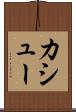 カシュー Scroll