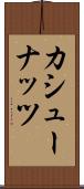 カシュー・ナッツ Scroll