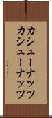 カシューナッツ Scroll