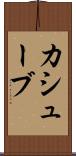カシューブ Scroll