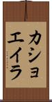 カショエイラ Scroll