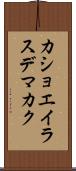 カショエイラスデマカク Scroll