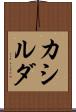 カシルダ Scroll