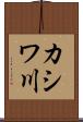 カシワ川 Scroll