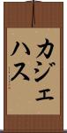カジェハス Scroll