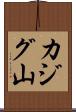 カジグ山 Scroll