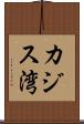 カジス湾 Scroll
