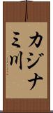カジナミ川 Scroll