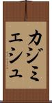 カジミェシュ Scroll