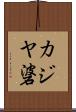 カジヤ碆 Scroll