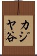 カジヤ谷 Scroll