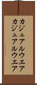 カジュアルウエア Scroll