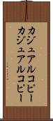 カジュアルコピー Scroll