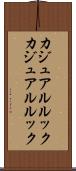 カジュアルルック Scroll