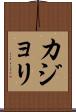 カジョリ Scroll