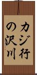 カジ行の沢川 Scroll