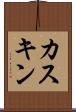 カスキン Scroll
