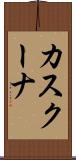 カスクーナ Scroll
