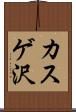 カスゲ沢 Scroll