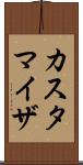 カスタマイザ Scroll
