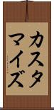 カスタマイズ Scroll