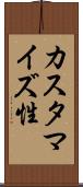 カスタマイズ性 Scroll
