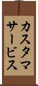 カスタマサービス Scroll