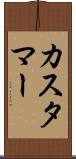 カスタマー Scroll