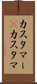 カスタマー(P) Scroll