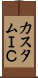 カスタムＩＣ Scroll