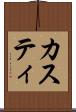 カスティ Scroll