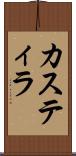 カスティラ Scroll