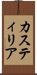 カスティリア Scroll