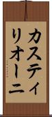カスティリオーニ Scroll