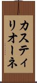 カスティリオーネ Scroll