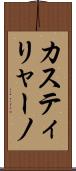 カスティリャーノ Scroll