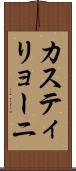 カスティリョーニ Scroll