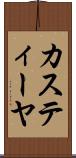 カスティーヤ Scroll
