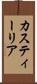 カスティーリア Scroll