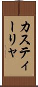 カスティーリャ Scroll