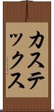 カステックス Scroll