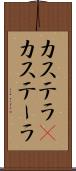 カステラ(P) Scroll