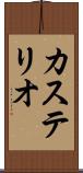 カステリオ Scroll