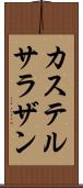 カステルサラザン Scroll