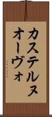 カステルヌオーヴォ Scroll