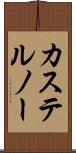 カステルノー Scroll