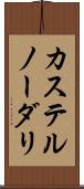 カステルノーダリ Scroll