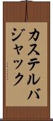 カステルバジャック Scroll
