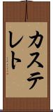 カステレト Scroll