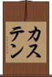 カステン Scroll